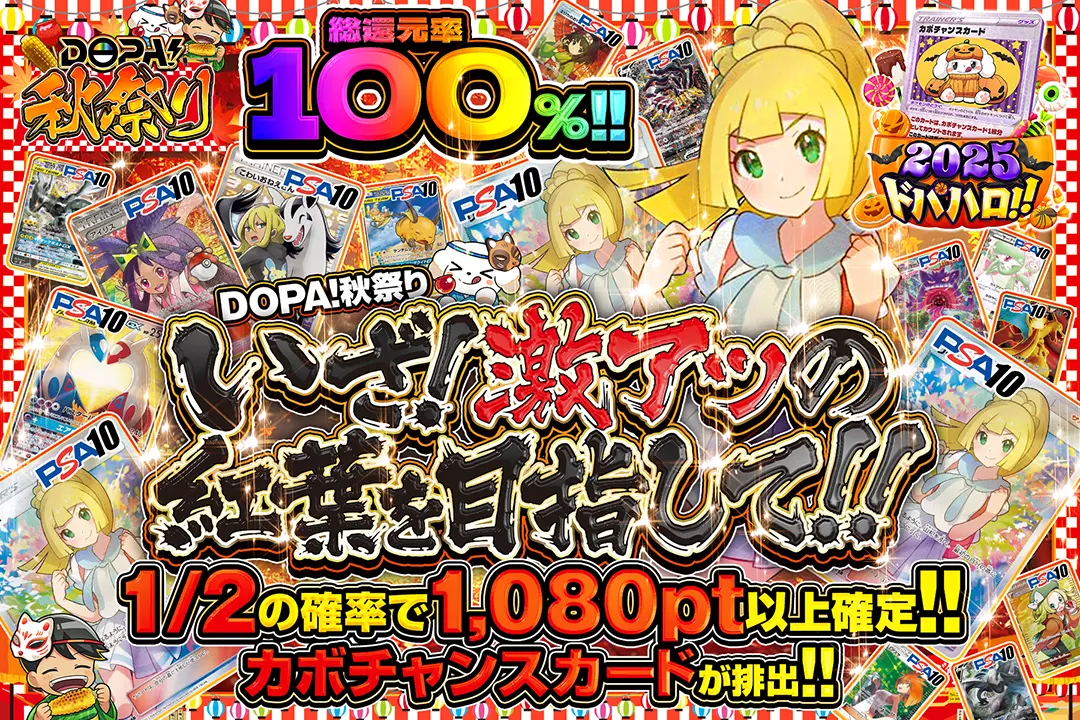 DOPA!秋祭り いざ!激アツの紅葉を目指して!! 総還元率100%!! 1/2の確率で1,080pt以上確定!! カボチャンスカードが排出!!