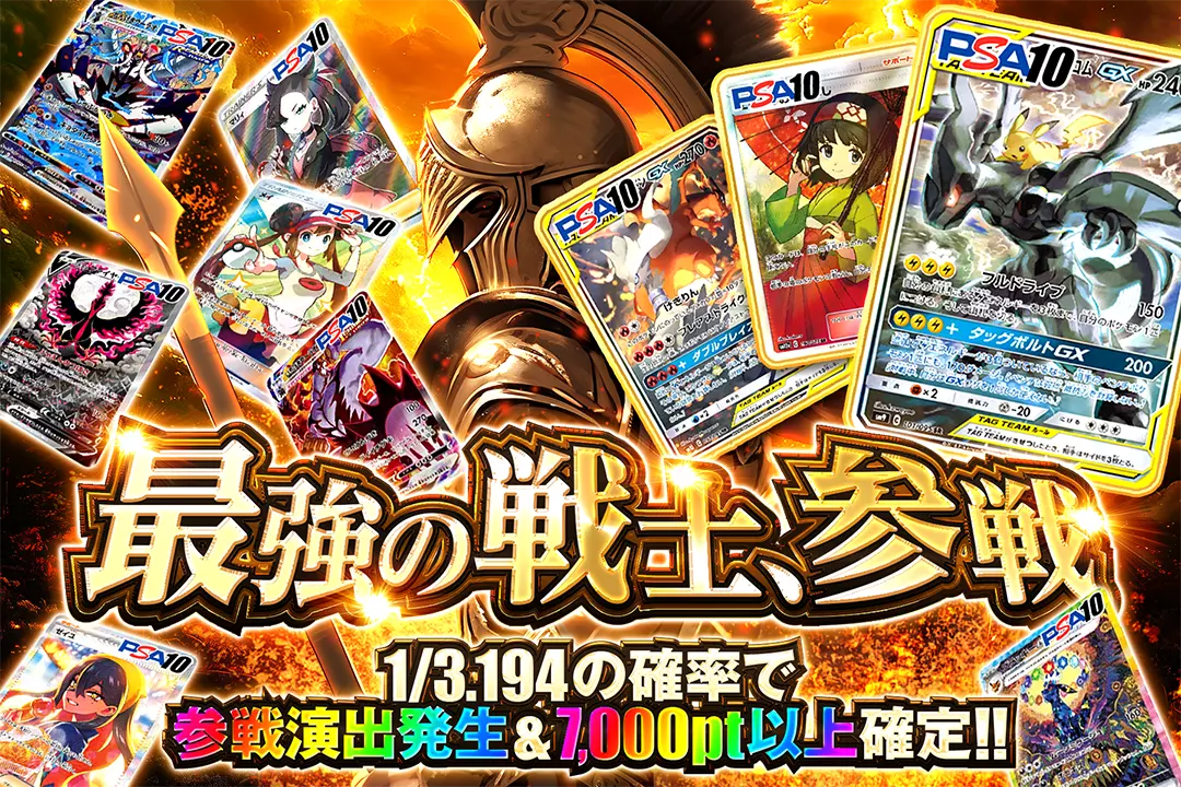 最強の戦士、参戦 1/3.194の確率で参戦演出発生&7,000pt以上確定!!