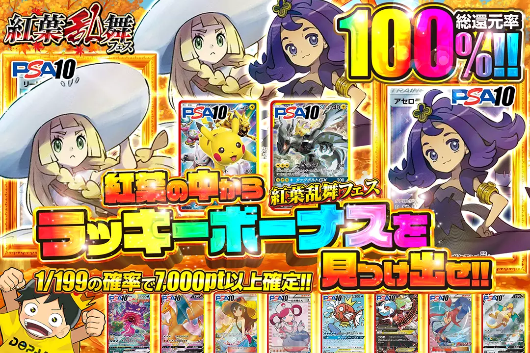 "紅葉乱舞フェス 紅葉の中からラッキーボーナスを見つけ出せ!!" "総還元率100%!! 1/199の確率で7,000pt以上確定!!"