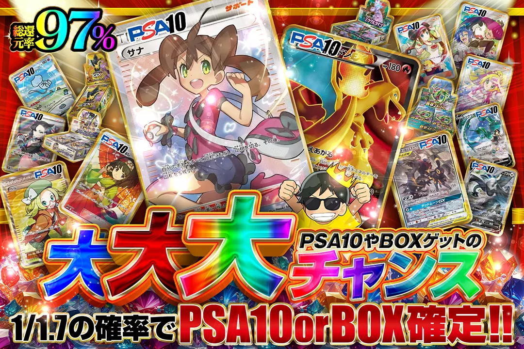 PSA10やBOXゲットの大大大チャンス "総還元率97%!! 1/1.7の確率でPSA10 or BOX確定!!"