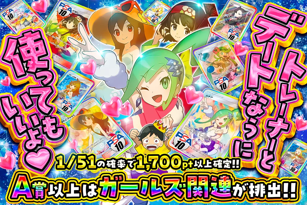 トレーナーとデートなうに使ってもいいよ♡ "1/51の確率で1,700pt以上確定!! A賞以上はガールズ関連が排出!!"