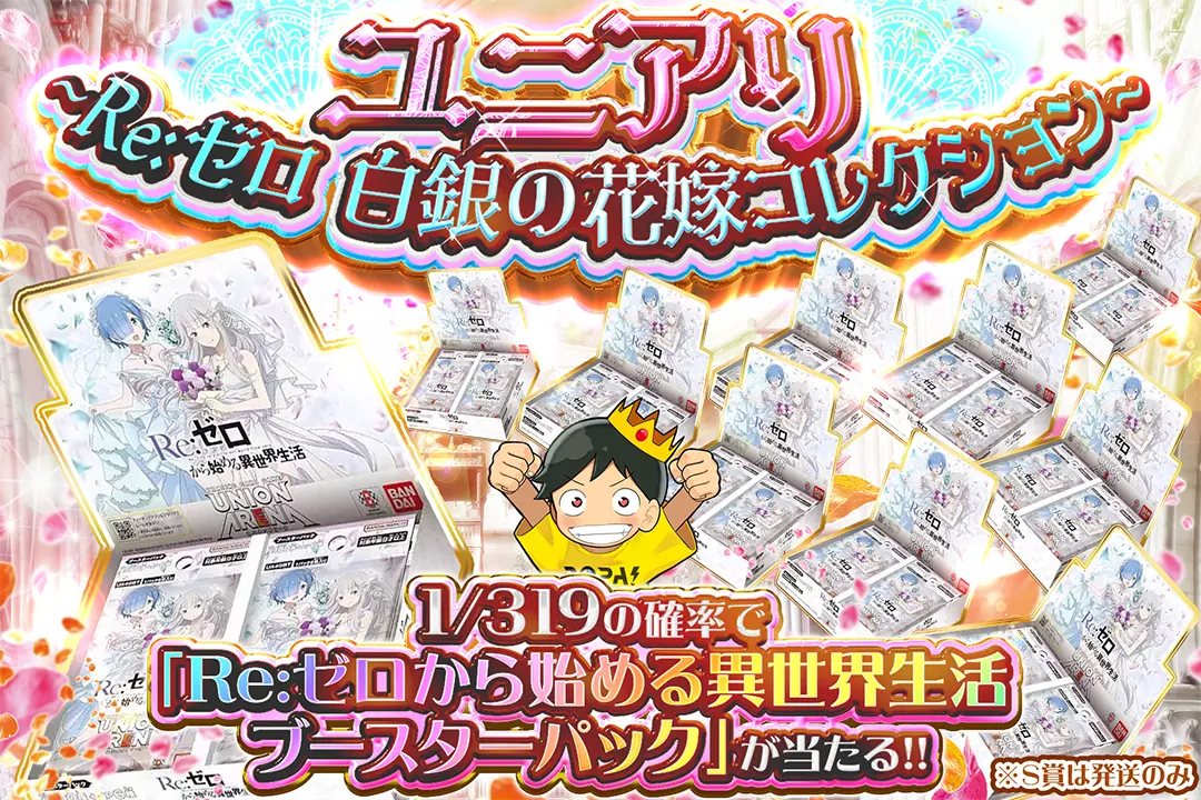 ユニアリ ~Re:ゼロ 白銀の花嫁コレクション~ 1/319の確率で「Re:ゼロから始める異世界生活 ブースターパック」が当たる!! ※S賞は発送のみ