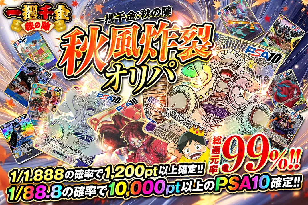 "一攫千金：秋の陣 秋風炸裂オリパ" "総還元率99%!! 1/1.888の確率で1,200pt以上確定!! 1/88.8の確率で10,000pt以上のPSA10確定!! "