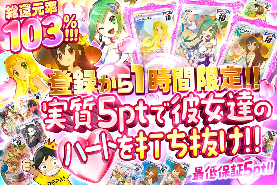 "登録から1時間限定!! 実質5ptで彼女達のハートを打ち抜け!!" "総還元率103%!! 最低保証5pt!!"