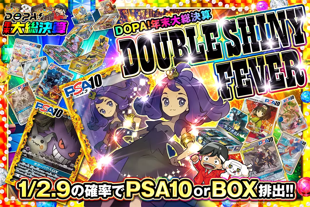 "DOPA!年末大総決算 DOUBLE SHINY FEVER" 1/2.9の確率でPSA10 or BOX排出!!