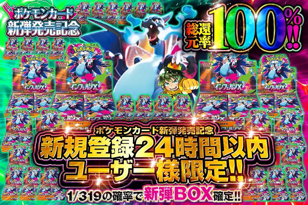 新規登録24時間以内ユーザー様限定!! "総還元率100%! 1/319の確率で新弾BOX確定!!"