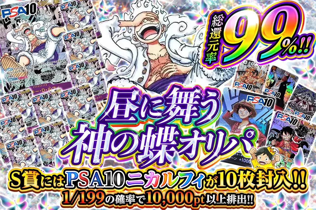 昼に舞う神の蝶オリパ "総還元率99%!! 1/199の確率で10,000pt以上排出!!  S賞にはPSA10ニカルフィが10枚封入!!"