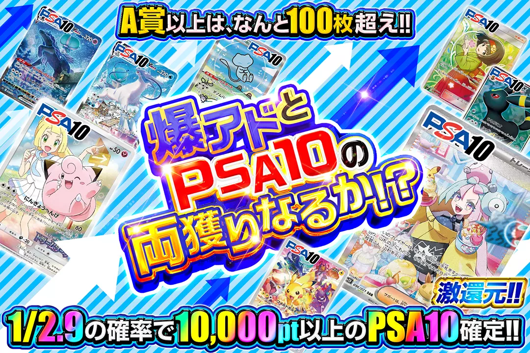 爆アドとPSA10の両獲りなるか!? "激還元!! 1/2.9の確率で10,000pt以上のPSA10確定!! A賞以上は、なんと100枚超え!!"