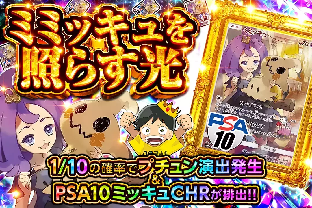 ミミッキュを照…