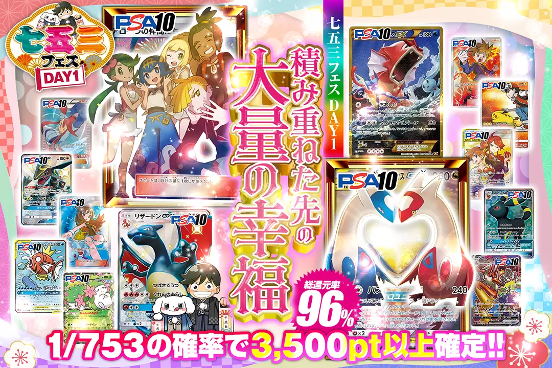"七五三フェス DAY1 積み重ねた先の大量の幸福" "総還元率96%! 1/753の確率で3,500pt以上確定!!"