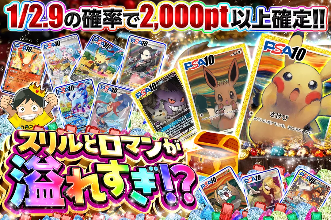 スリルとロマンが溢れすぎ!? 1/2.9の確率で2,000pt以上確定!!