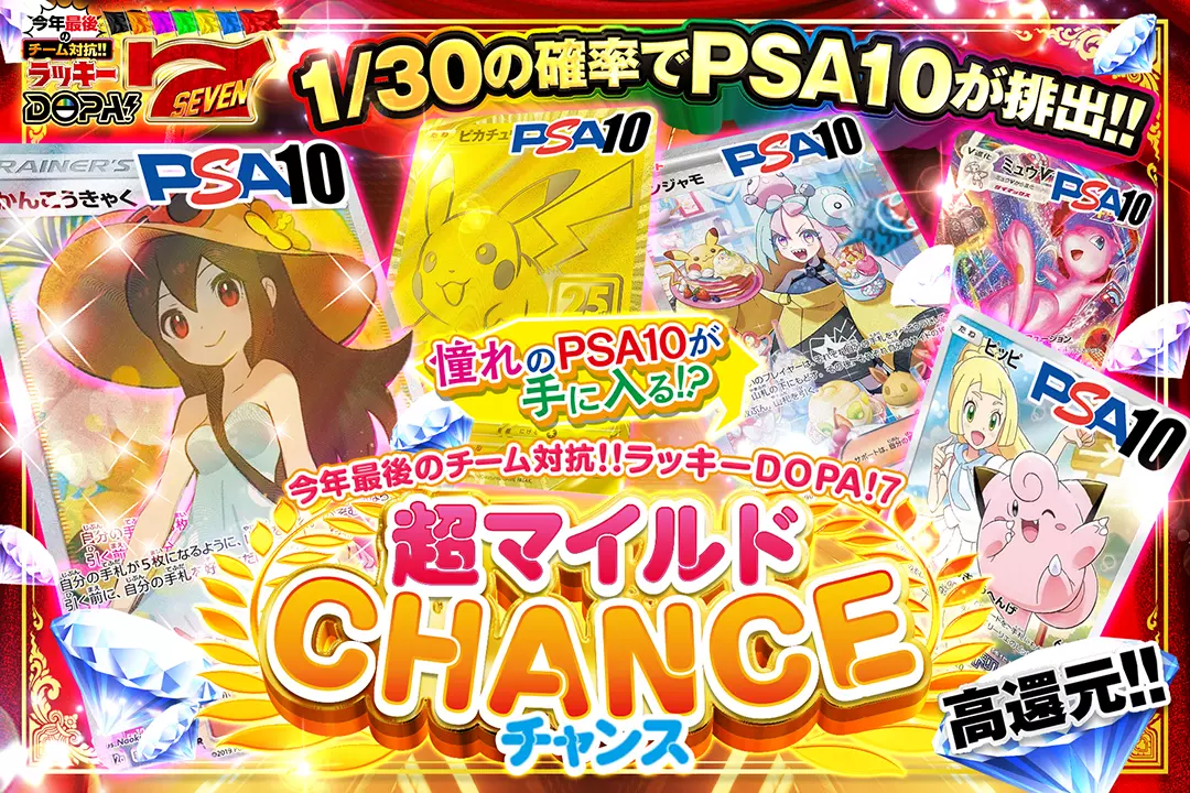 憧れのPSA10が手に入る!?超マイルドCHANCE "高還元!! 1/30の確率でPSA10が排出!!"