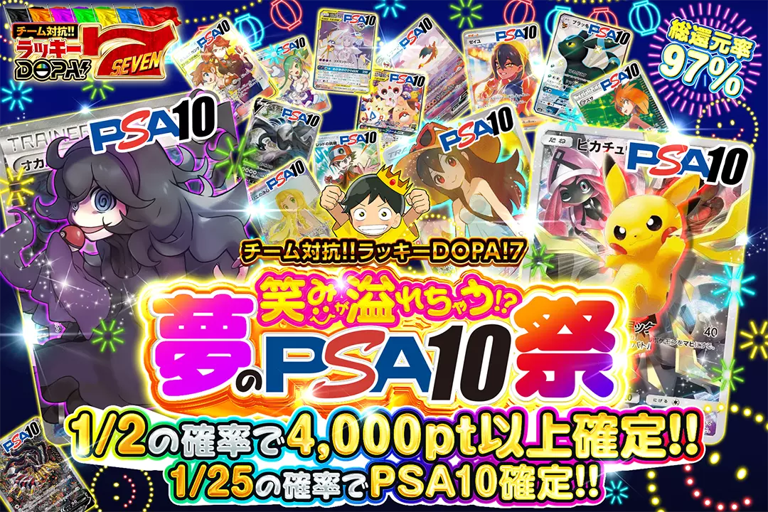 笑みが溢れちゃう!?夢のPSA10祭 "総還元率97%!! 1/2の確率で4,000pt以上確定!! 1/25の確率でPSA10確定!!"
