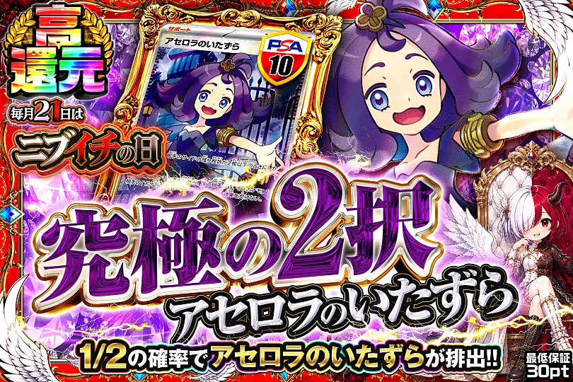 毎月21日はニブイチの日 究極の2択 アセロラのいたずら(290926