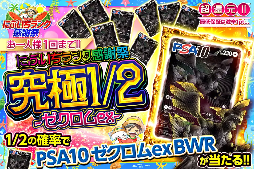 にぶいちランク感謝祭 究極1/2 -ゼクロムex-