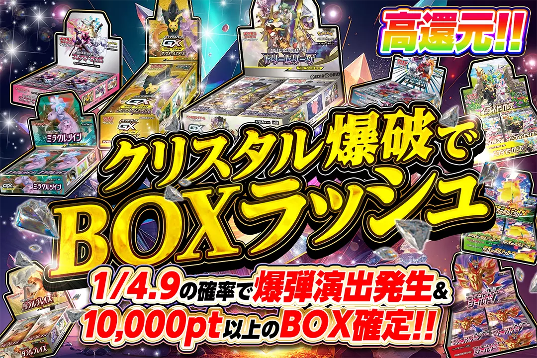 クリスタル爆破でBOXラッシュ "高還元!! 1/4.9の確率で爆弾演出発生&10,000pt以上のBOX確定!!"