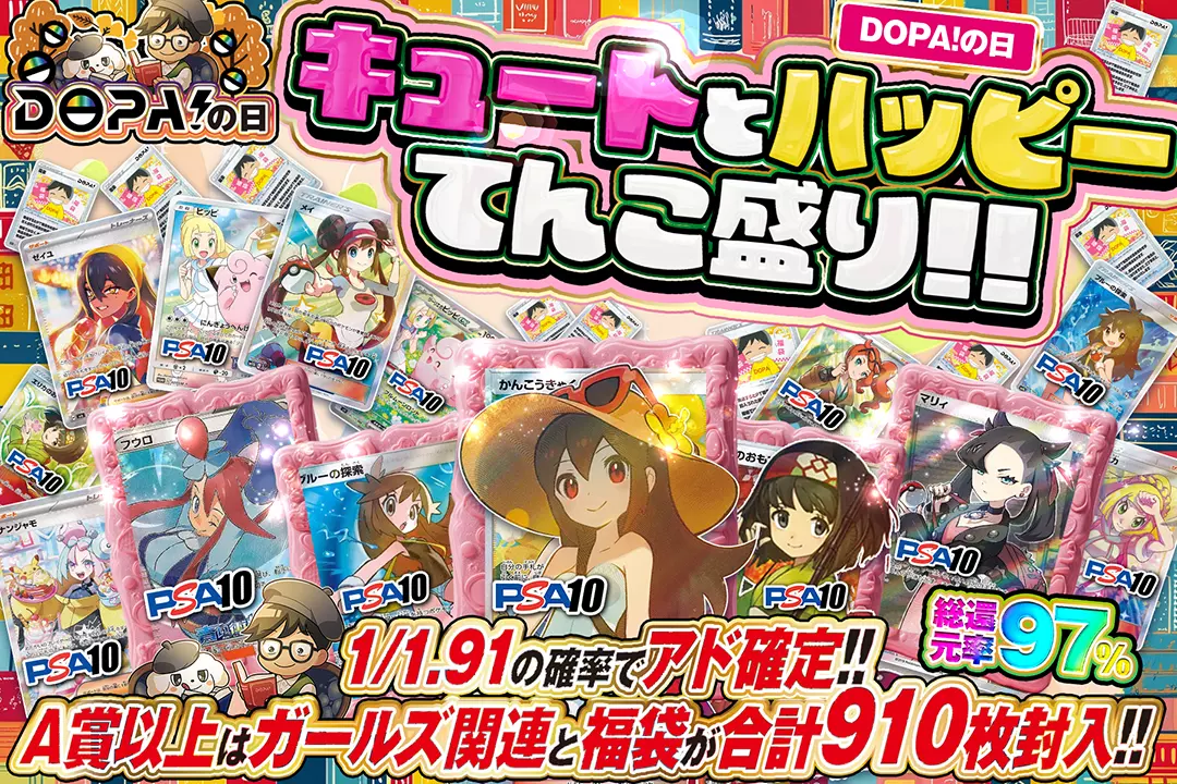 "DOPA!の日 キュートとハッピーてんこ盛り!!" "総還元率97%! 1/1.91の確率でアド確定!! A賞以上はガールズ関連と福袋が合計910枚封入!! "
