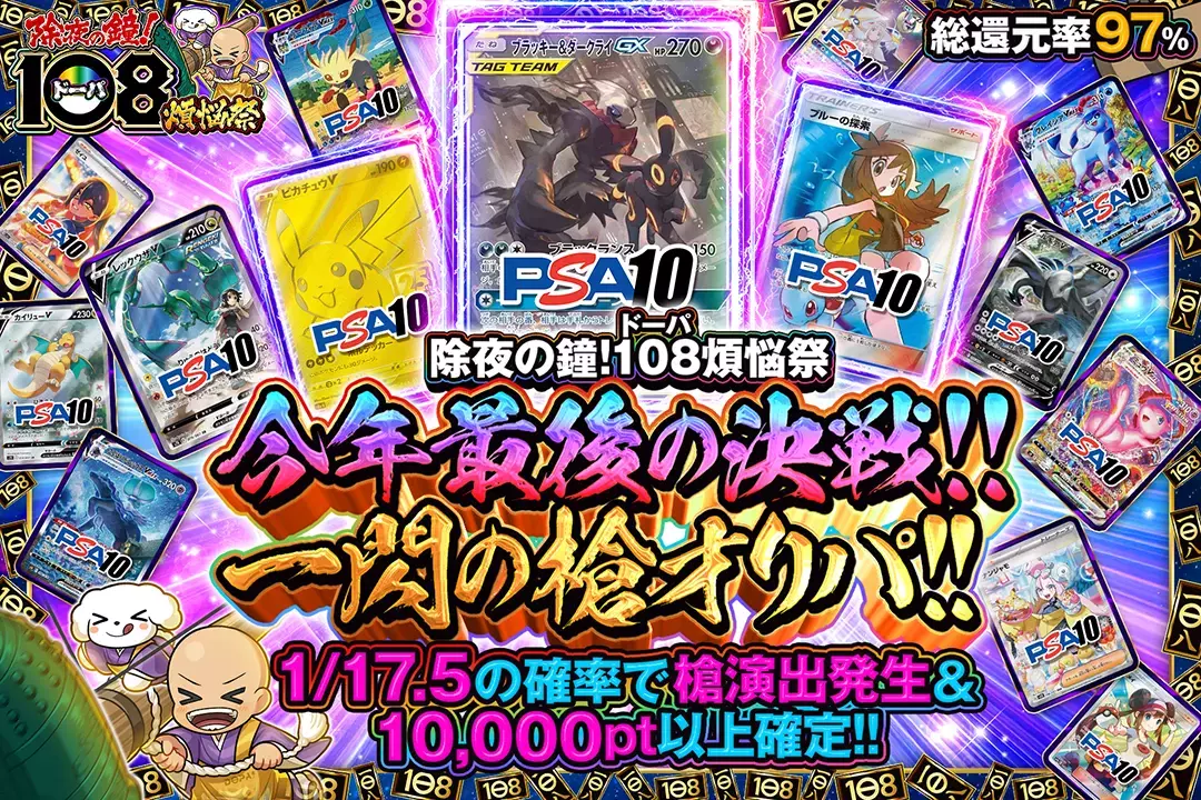 "除夜の鐘!108(ドーパ)煩悩祭 今年最後の決戦!!一閃の槍オリパ!!" "総還元率97%!! 1/17.5の確率で槍演出発生&10,000pt以上確定!!"