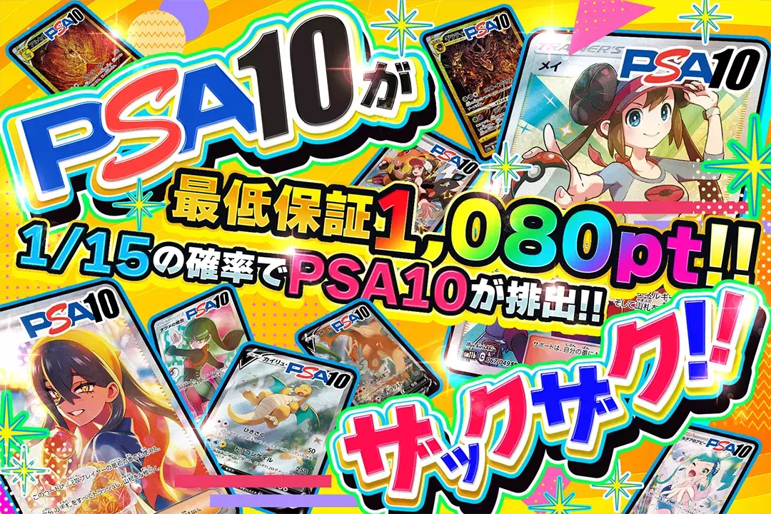 PSA10がザックザク!! 最低保証1,080pt!! 1/15の確率でPSA10が排出!!