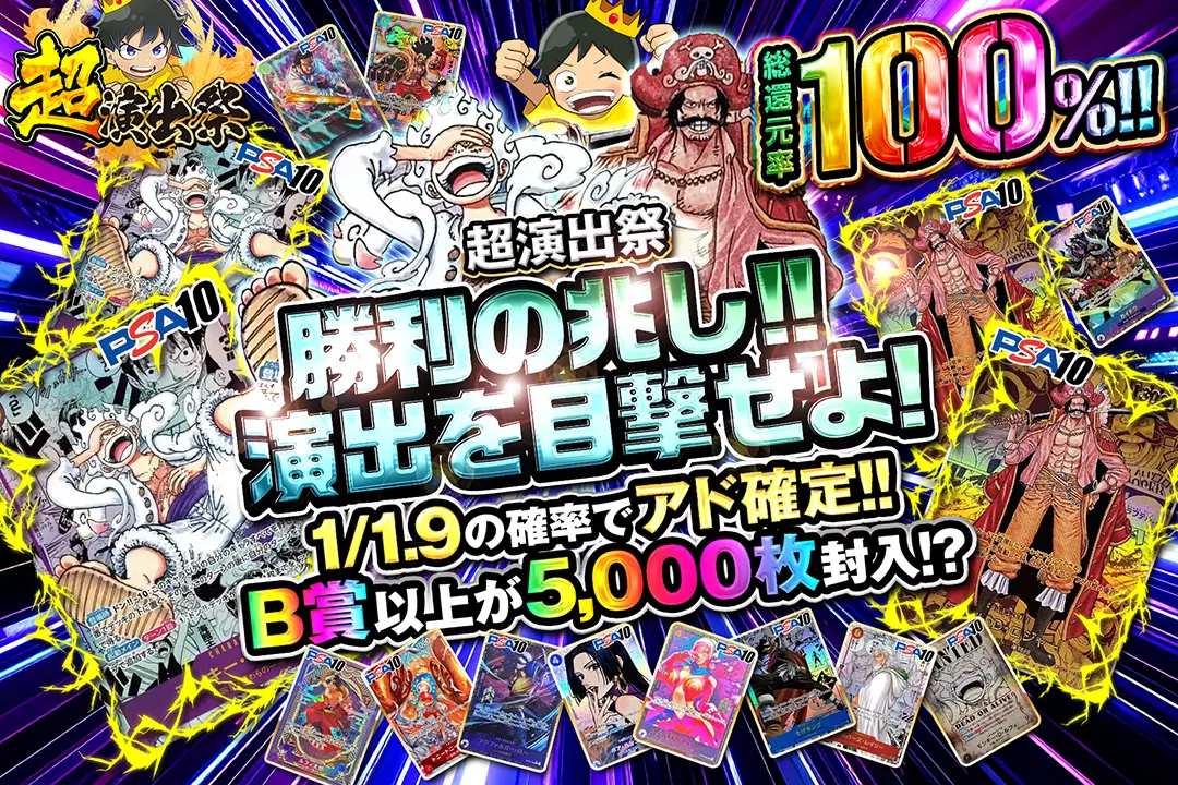 "超演出祭 勝利の兆し!!演出を目撃せよ!" "総還元率100％!! 1/1.9の確率でアド確定!! B賞以上が5,000枚封入!?"