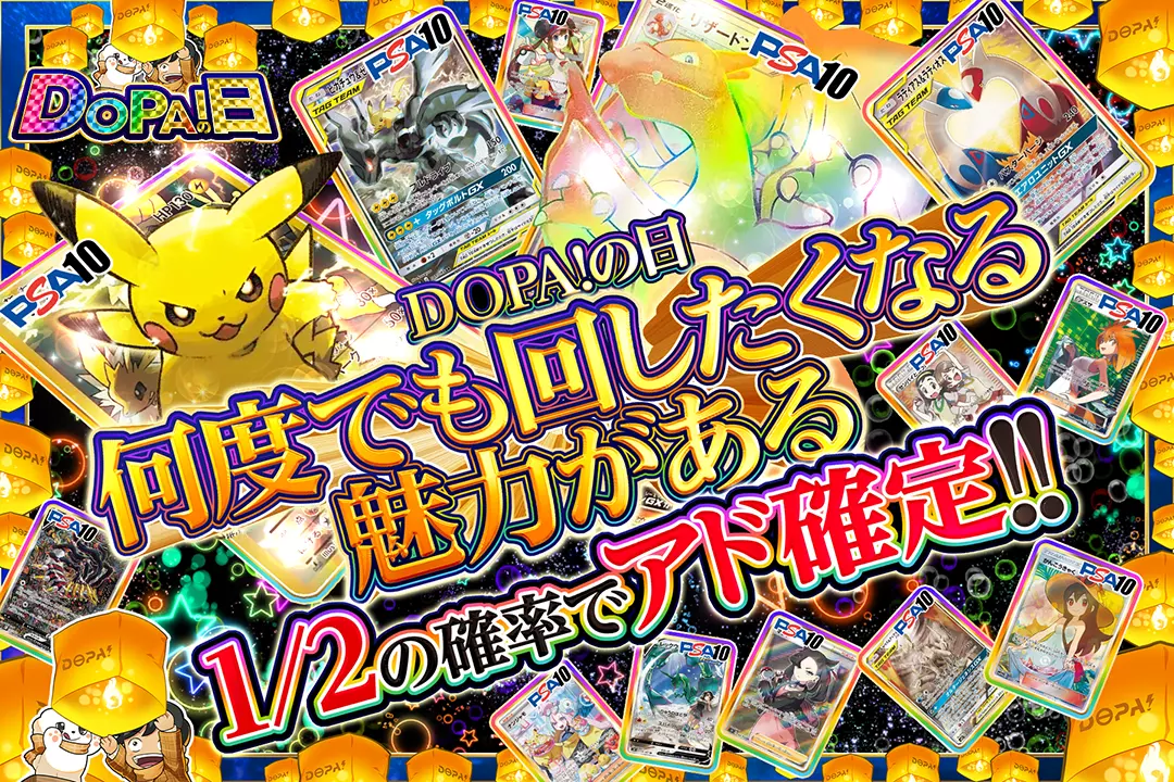 "DOPA!の日 何度でも回したくなる魅力がある" 1/2の確率でアド確定!!