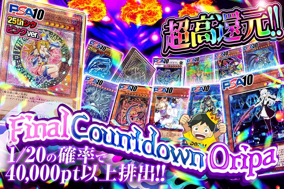 Final Countdown Oripa  超高還元!!! 1/20の確率で40,000pt以上排出!!