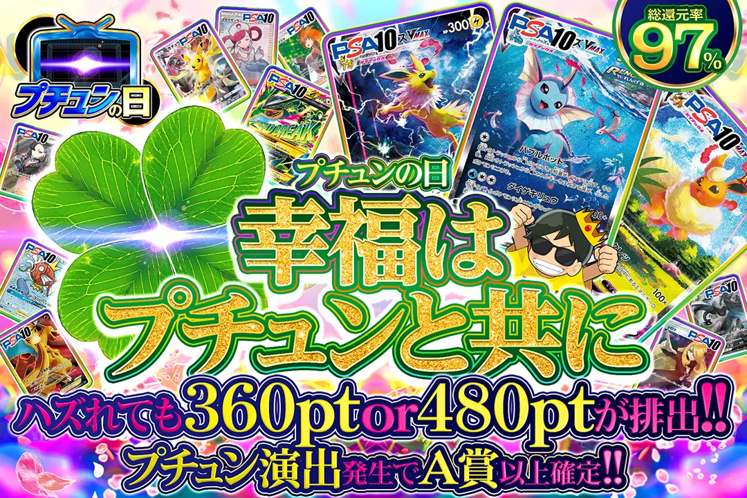 "プチュンの日 幸福はプチュンと共に" "総還元率97%!! ハズれても360pt or 480ptが排出!! プチュン演出発生でA賞以上確定!!"