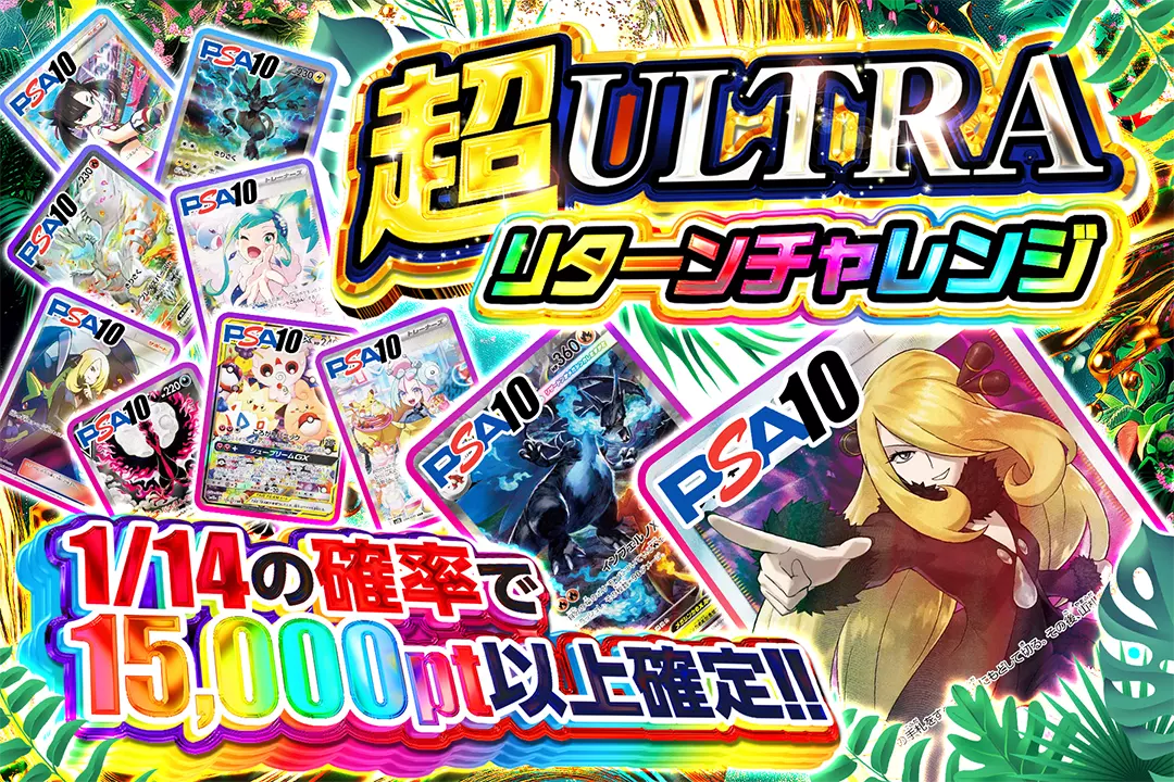 超ULTRAリターンチャレンジ 1/14の確率で15,000pt以上確定!!