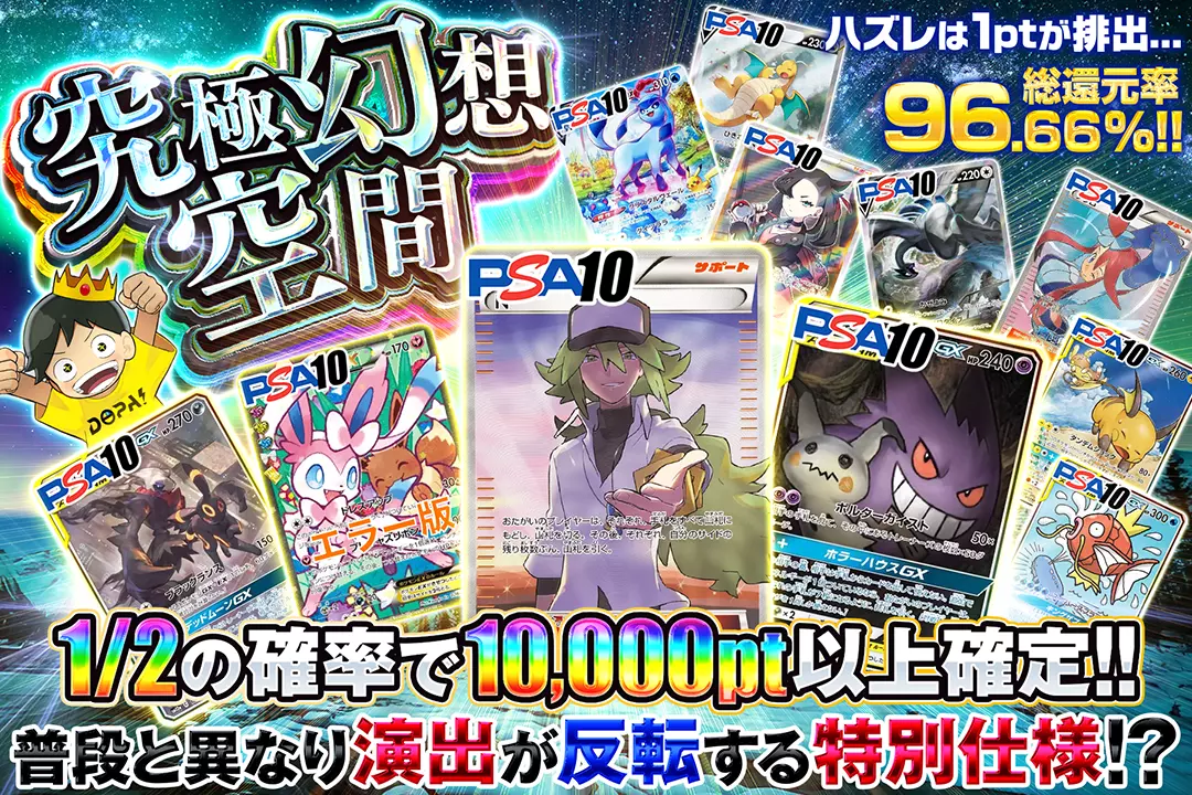 究極幻想空間 "総還元率96.66%!! 1/2の確率で10,000pt以上確定!! ハズレは1ptが排出... 普段と異なり演出が反転する特別仕様!?"