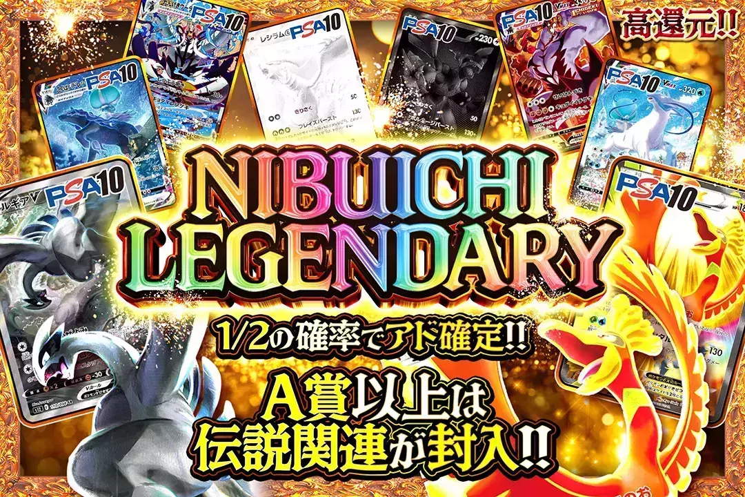NIBUICHI LEGENDARY "高還元!! 1/2の確率でアド確定!! A賞以上は伝説関連が封入!!"