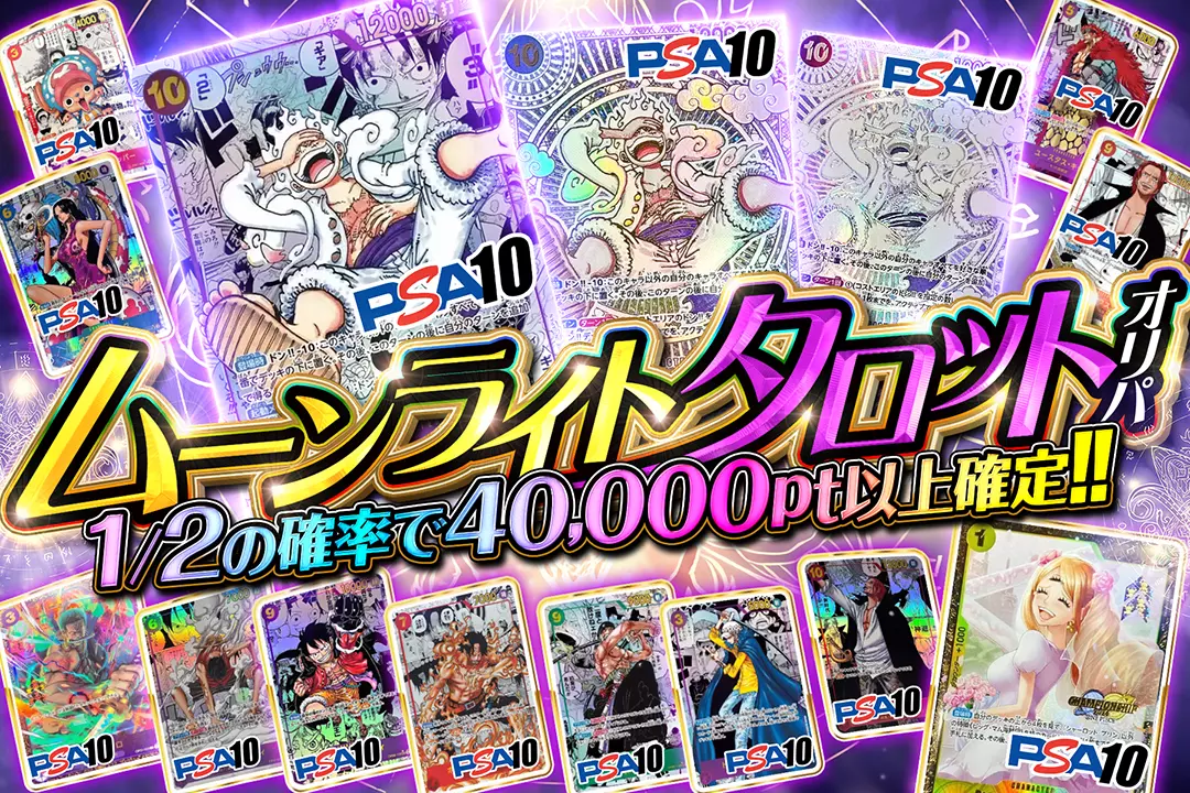 ムーンライトタロットオリパ 1/2の確率で40,000pt以上確定!!