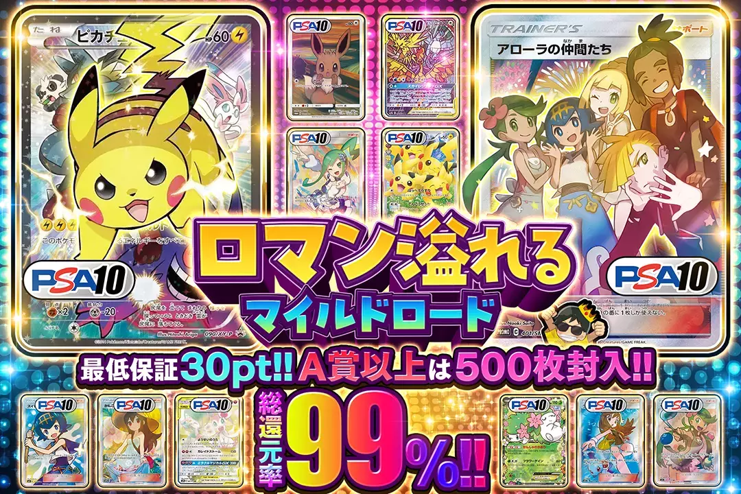 ロマン溢れるマイルドロード "総還元率99%! 最低保証30pt!! A賞以上は500枚封入!!"