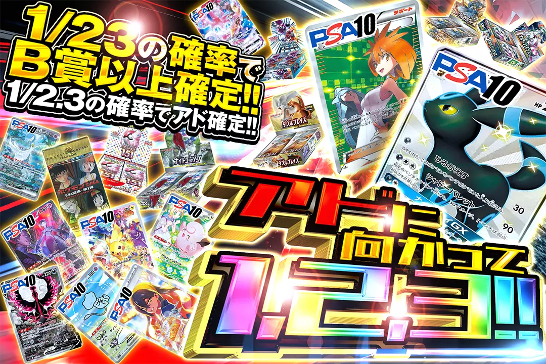 アドに向かって1,2,3!! "1/2.3の確率でアド確定!! 1/23の確率でB賞以上確定!!"