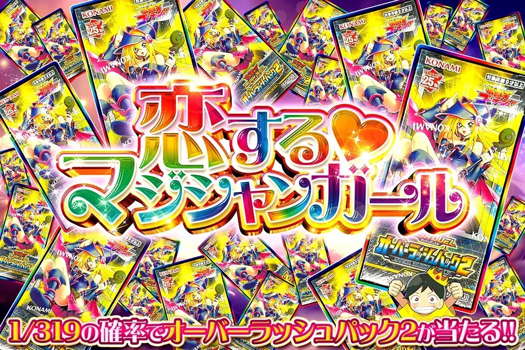 恋する♡マジシャンガール 1/319の確率でオーバーラッシュパック2が