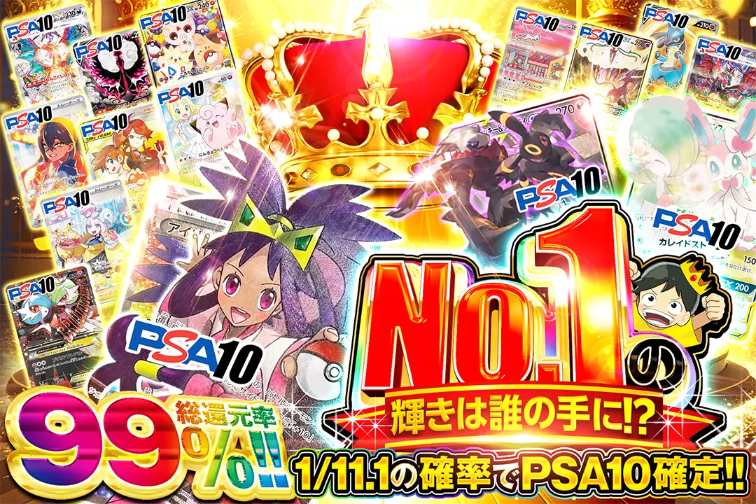 No.1の輝きは誰の手に!? "総還元率99%!! 1/11.1の確率でPSA10確定!!"