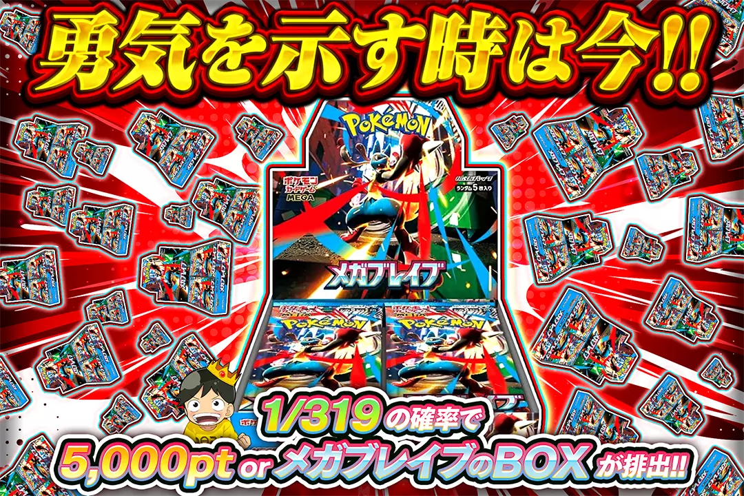 勇気を示す時は今!! 1/319の確率で5,000pt or メガブレイブのBOXが排出!!