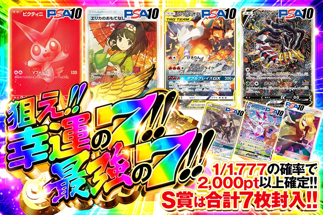 狙え!!幸運の7!!最強の7!! "1/1.777の確率で2,000pt以上確定!! S賞は合計7枚封入!!"