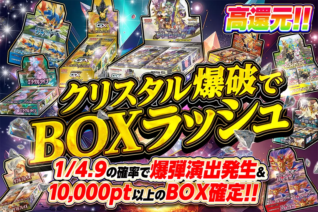 クリスタル爆破でBOXラッシュ "高還元!! 1/4.9の確率で爆弾演出発生&10,000pt以上のBOX確定!!"