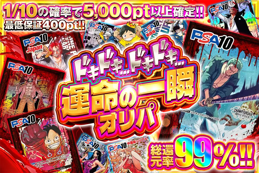ドキドキ....ドキドキ.... 運命の一瞬オリパ 総還元率99%!! 1/10の確率で5,000pt以上確定!! 最低保証400pt!!