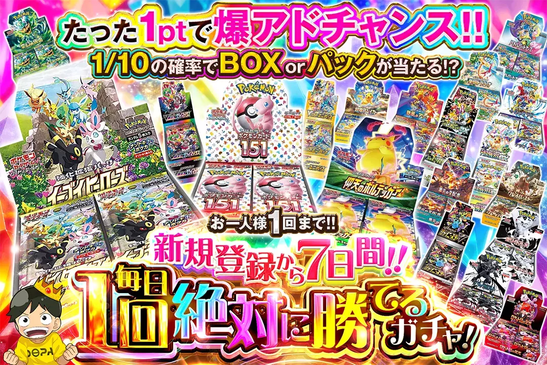 "新規登録から7日間！ 毎日1回絶対に勝てるガチャ！" "1/10の確率でBOX or パックが当たる!? たった1ptで爆アドチャンス!!"