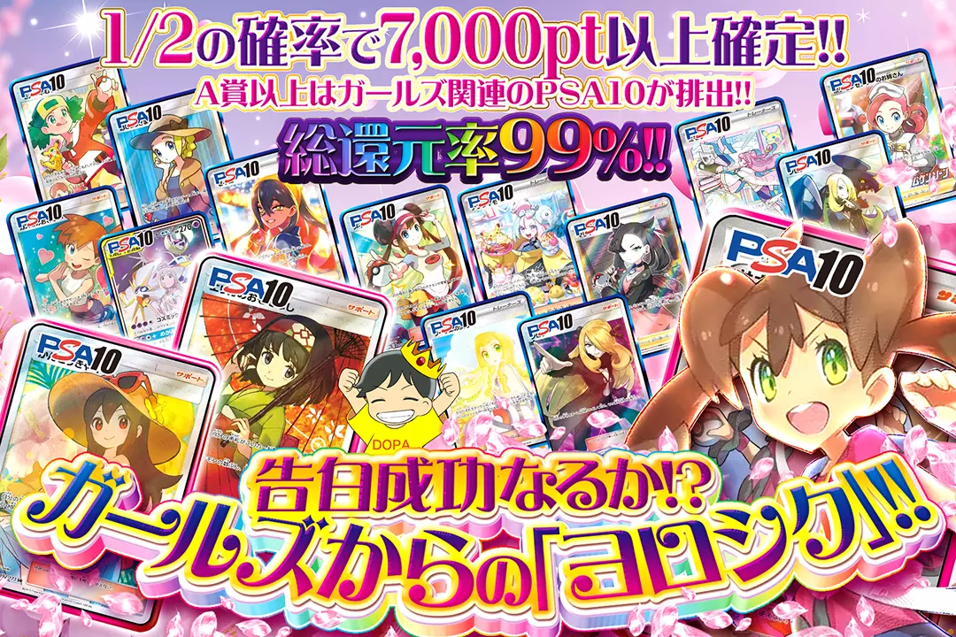 告白成功なるか!?ガールズからの「ヨロシク」!! "総還元率99%!! 1/2の確率で7,000pt以上確定!! A賞以上はガールズ関連のPSA10が排出!!"