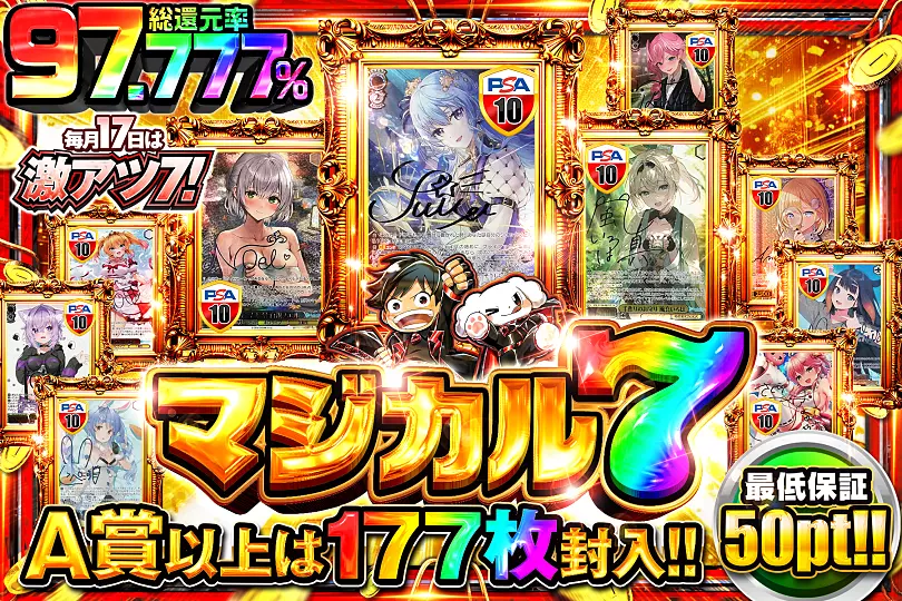 毎月17日は激アツ7!マジカル7(270617) - ヴァイスシュヴァルツ | DOPA