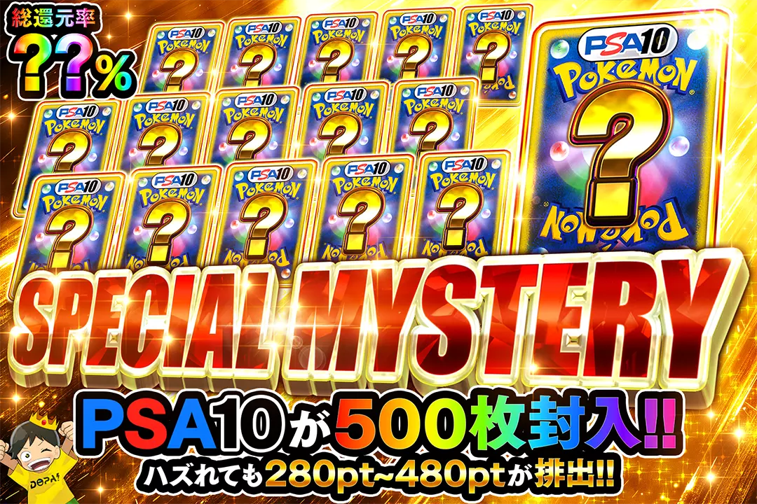 SPECIAL MYSTERY "総還元率??%!! ハズれても280pt~480ptが排出!! PSA10が500枚封入!!"