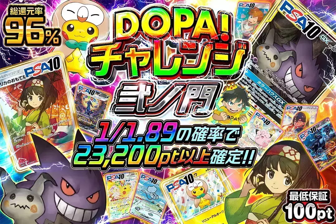 DOPA!チャレンジ 弐ノ門 "総還元率96%!! 1/1.89の確率で23,200pt以上確定!! 最低保証100pt"