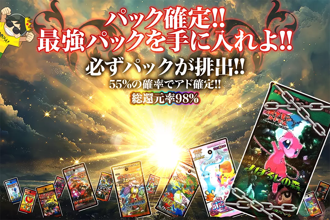 パック確定!!…