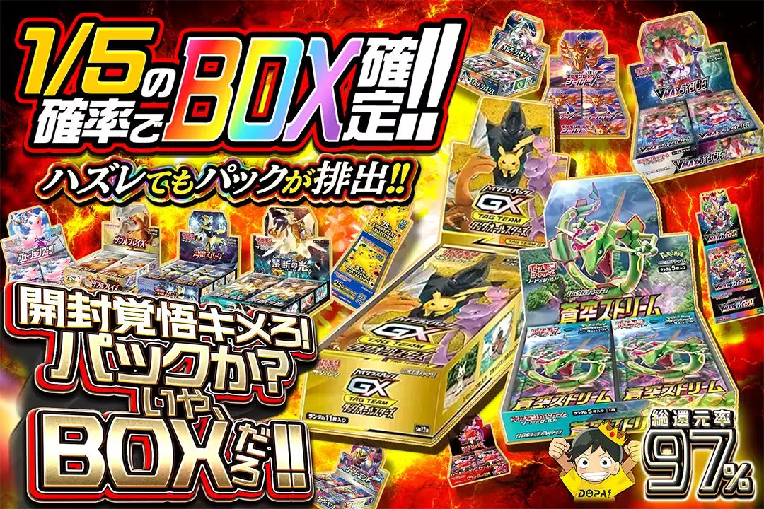 開封覚悟キメろ!パックか?いや、BOXだろ!! 総還元率97%!! 1/5の確率でBOX確定!! ハズレてもパックが排出!!