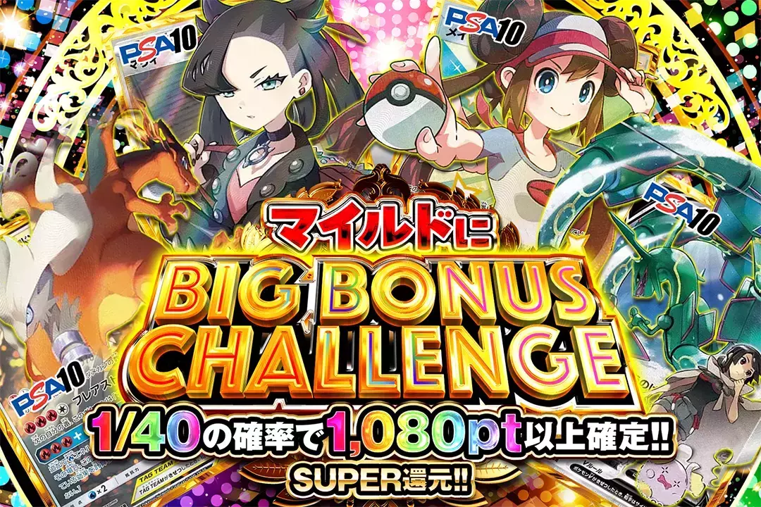マイルドにBIG BONUS CHALLENGE "SUPER還元!! 1/40の確率で1,080pt以上確定!!"