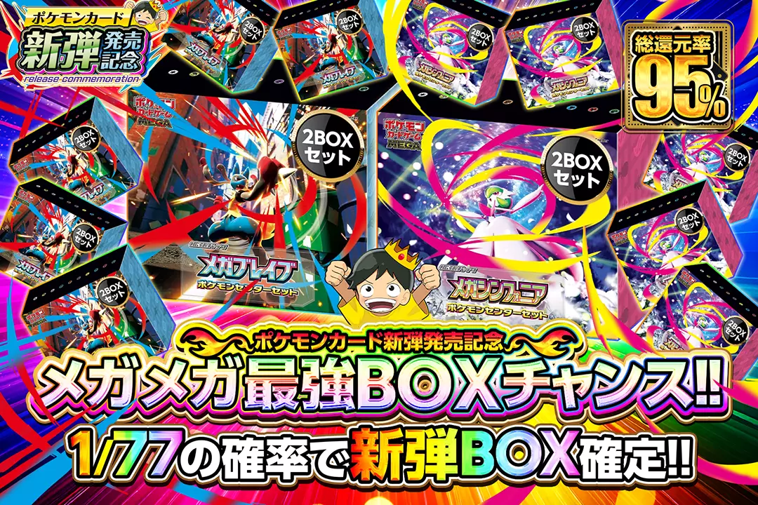 メガメガ最強B…