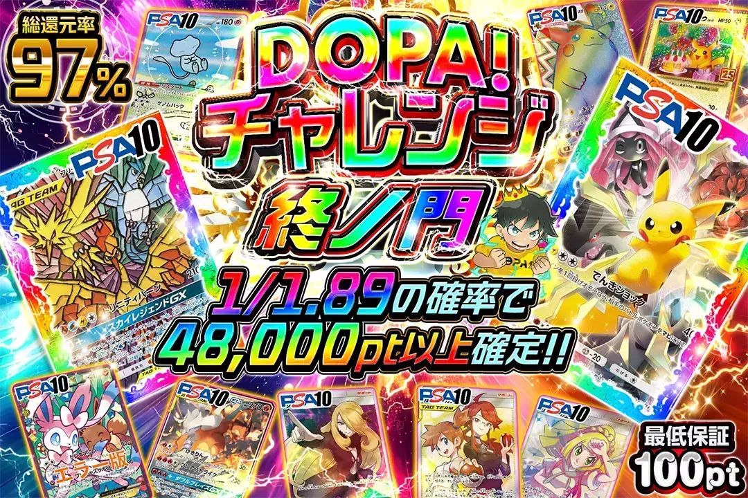 DOPA!チャレンジ 終ノ門 "総還元率97%!! 1/1.89の確率で48,000pt以上確定!! 最低保証100pt"