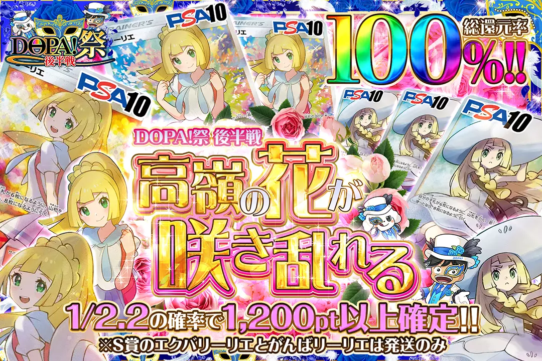 "DOPA!祭 後半戦 高嶺の花が咲き乱れる" 総還元率100%!! 1/2.2の確率で1,200pt以上確定!! ※S賞のエクバリーリエとがんばリーリエは発送のみ